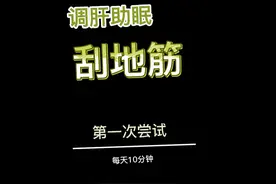第一次刮地筋，中医说可以调肝助睡眠，我来尝试一下视频封面