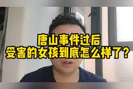唐山事件过后，受害的女孩儿到底怎么样了？记者去采访了吗？视频封面