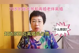 70岁的张大爷和再婚老伴离婚，知道原因后离婚是必然，心疼赵阿姨视频封面