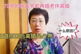 70岁的张大爷和再婚老伴离婚，知道原因后离婚是必然，心疼赵阿姨视频封面