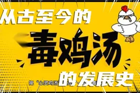 从古至今的“毒鸡汤”发展史视频封面