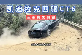 凯迪拉克四驱CT6挑战成佛坡，车主真舍得霍车，前后都擦了视频封面