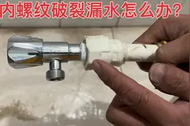 PPR内丝直螺纹破裂漏水，不用砸墙换接头，教你一招轻松修复视频封面
