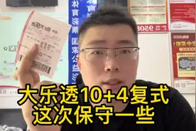 大乐透10+4复式，这次保守一些！视频封面