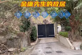 实拍金庸先生的故居香港山顶道1号，它见证了金先生人生辉煌时期视频封面