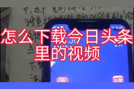 怎么下载今日头条里的视频视频封面