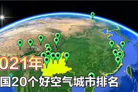 中国20个好空气城市榜单，云南占7席，物价低适合养老居住视频封面