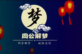 《周公解梦》梦到洗澡视频封面