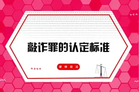 敲诈罪的认定标准。