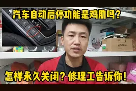 汽车自动启停功能是省油还是毁车？能不能永久关闭？修理工告诉你视频封面