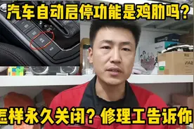 汽车自动启停功能是省油还是毁车？能不能永久关闭？修理工告诉你视频封面