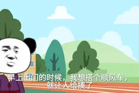 夫妻俩爆笑对话2之搭顺风车视频封面