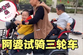 阿婆试骑三轮车，感觉比骑两轮难，俊俊辉辉迫不及待要上车视频封面