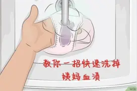 轻松洗掉姨妈血渍，你学会了吗？