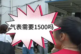 因为小区气管漏气，燃气公司就说要换气表，每户1500，合适吗？视频封面