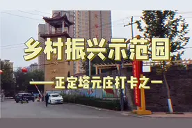 乡村振兴示范园——正定塔元庄打卡之一视频封面