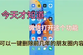 微信朋友圈怎么删除？很简单，微信打开这个功能马上可以！视频封面