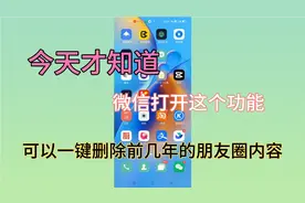 微信朋友圈怎么删除？很简单，微信打开这个功能马上可以！视频封面