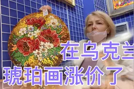 乌克兰生活日常；琥珀画涨价太多，沐然瓶子的选择。视频封面
