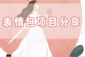 把表情包做成视频的方法