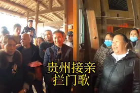 贵州接亲队伍遇主家摆酒拦门，双方唇枪舌剑针锋相对唱得太精彩了视频封面