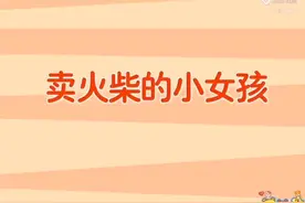 课文朗读《卖火柴的小女孩》视频封面