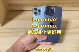 14promax对比13pm到底哪个更好用？又该如何选择才不会吃亏！视频封面