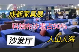 成都家具展，沙发厅人山人海，科技布沙发占到90%！原因何在？视频封面