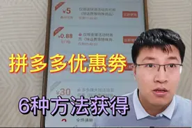 拼多多的劵获取的6种方法，大多人不知道，太好用了！视频封面