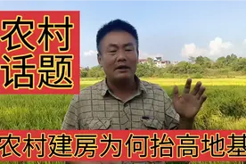 安微阜阳：农村建房子不顾邻居反对也要把地基抬高，啥原因视频封面