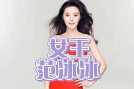 女王—范冰冰写真视频封面