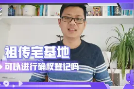 祖传宅基地面积超标可以确权登记吗？看建造年份，符合条件可认定视频封面