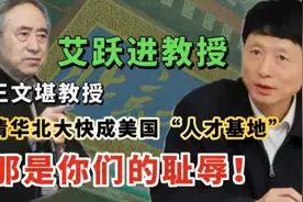 清华北大成美国“人才基地”？艾跃进批耻辱，爱国教育刻不容缓！视频封面
