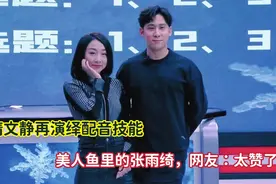 隋文静再演绎配音技能，美人鱼里的张雨绮，网友：太赞了！视频封面