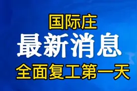 我在石家庄，感染激增也挡不住全面复工，记录全面复工的第一天视频封面