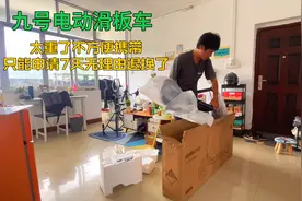 花3000买的电动滑板车，太重了不方便携带，只能退了，邮费要108视频封面