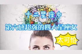 不要欺骗她们，她们的第六感准的可怕！看看她们都有谁？视频封面