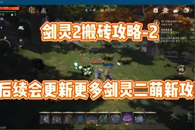 韩服剑灵2手游攻略，你搬砖不会还不来看看？视频封面
