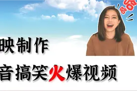 实拍视频，通过剪映制作，看到的却不是抓到的，太搞笑了视频封面