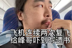 飞机在丽江遭遇强风，两次复飞，峰哥被吓哭了视频封面