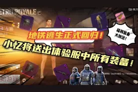 地铁逃生正式回归！小忆送出全部家当(体验服)