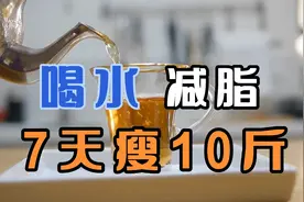 减肥期间学会这样喝水，体重回到90斤，腰细了，脸色红润了，神奇视频封面