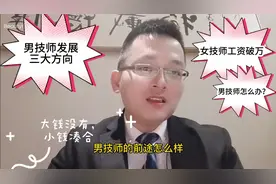 足浴会所女技师月入过万，那么，男技师的前途、方向在哪里视频封面