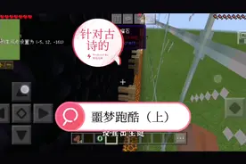 我的世界:古诗竟被折磨透,点赞多多，下期开随机生存。视频封面