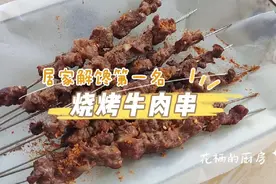 何以解馋，唯有烤串儿~这几步让牛肉串又香又嫩视频封面