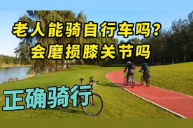 老人能骑自行车吗？会磨损膝关节吗？老人如何正确骑行？视频封面
