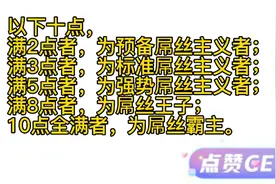 男女屌丝标准，你符合几点？我可是十点全满者！视频封面