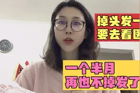 头发掉得快秃了，医生给我开了300多块钱的药，一个半月就好了视频封面