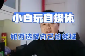 第1天进去头条，如何找准自己的领域定位视频封面