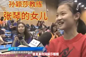 孙颖莎教练张琴女儿说：喜欢莎莎姐姐！打球聪明又是妈妈的学生…视频封面